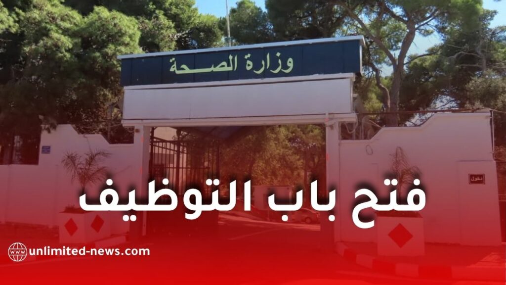 وزارة الصحة الجزائرية تفتح 24.487 منصب شغل جديد لسنة 2026 لتعزيز القطاع الصحي