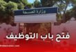 وزارة الصحة الجزائرية تفتح 24.487 منصب شغل جديد لسنة 2026 لتعزيز القطاع الصحي