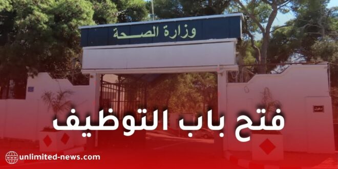 وزارة الصحة الجزائرية تفتح 24.487 منصب شغل جديد لسنة 2026 لتعزيز القطاع الصحي