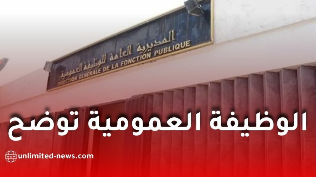 الوظيفة العمومية توضح كيفية احتساب الخبرة المهنية في مسابقات التوظيف