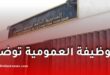 الوظيفة العمومية توضح كيفية احتساب الخبرة المهنية في مسابقات التوظيف