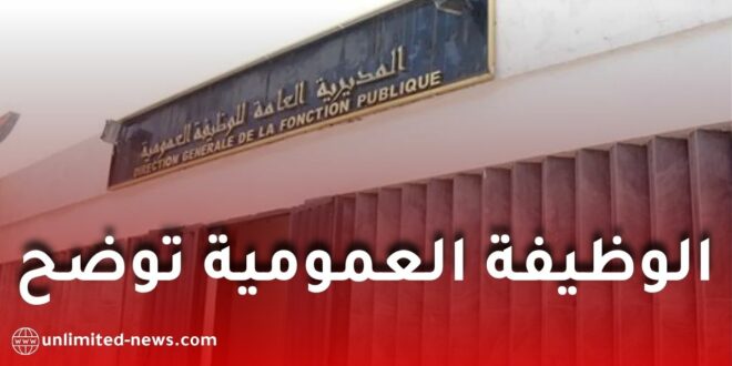 الوظيفة العمومية توضح كيفية احتساب الخبرة المهنية في مسابقات التوظيف