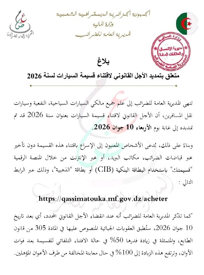 المديرية العامة للضرائب تمدد آجال اقتناء قسيمة السيارات 2026 إلى 10 جوان