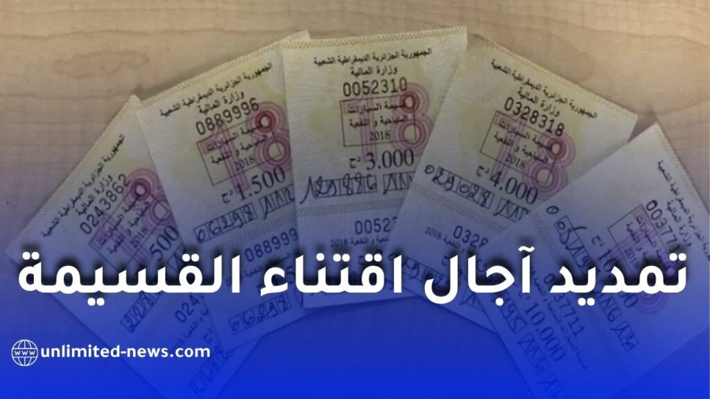 المديرية العامة للضرائب تمدد آجال اقتناء قسيمة السيارات 2026 إلى 10 جوان