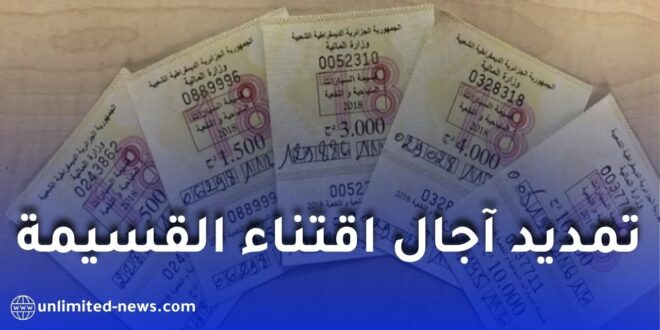المديرية العامة للضرائب تمدد آجال اقتناء قسيمة السيارات 2026 إلى 10 جوان