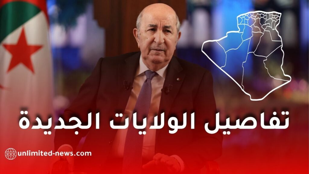الجريدة الرسمية تكشف تفاصيل الولايات الجديدة ومقراتها في الجزائر