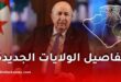 الجريدة الرسمية تكشف تفاصيل الولايات الجديدة ومقراتها في الجزائر