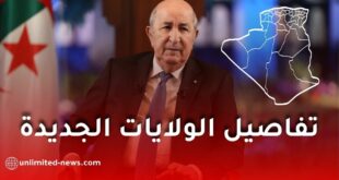 الجريدة الرسمية تكشف تفاصيل الولايات الجديدة ومقراتها في الجزائر