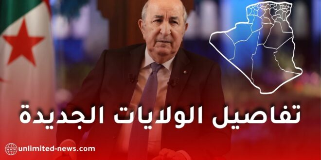 الجريدة الرسمية تكشف تفاصيل الولايات الجديدة ومقراتها في الجزائر