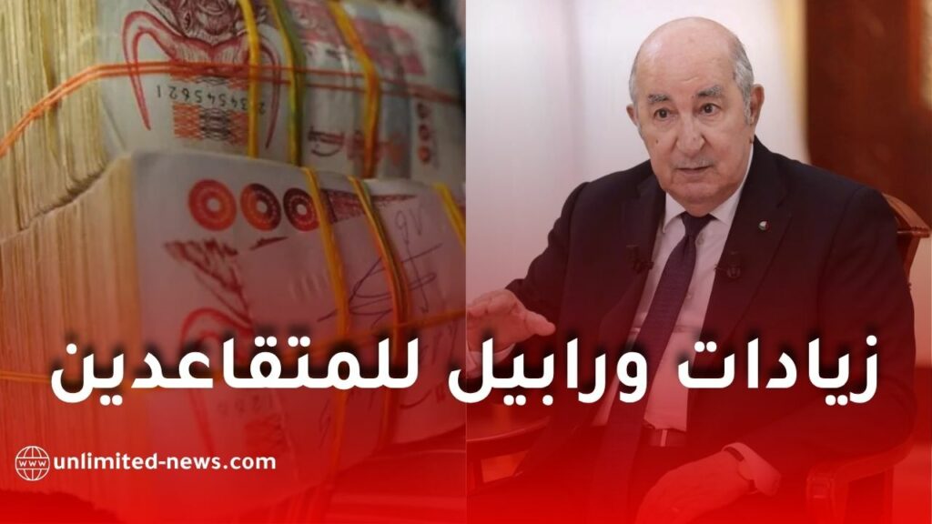 حقيقة زيادات ورواتب المتقاعدين في الجزائر 2026.. هل يوجد رابيل فعلاً؟