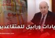 حقيقة زيادات ورواتب المتقاعدين في الجزائر 2026.. هل يوجد رابيل فعلاً؟