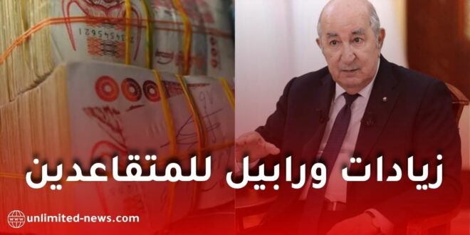 حقيقة زيادات ورواتب المتقاعدين في الجزائر 2026.. هل يوجد رابيل فعلاً؟