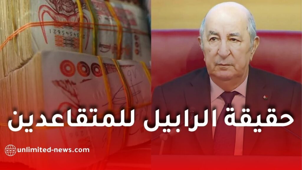 حقيقة الرابيل للمتقاعدين في الجزائر.. هل ضاعت الفروقات المالية أم لا يزال الأثر الرجعي قائماً؟