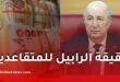 حقيقة الرابيل للمتقاعدين في الجزائر.. هل ضاعت الفروقات المالية أم لا يزال الأثر الرجعي قائماً؟