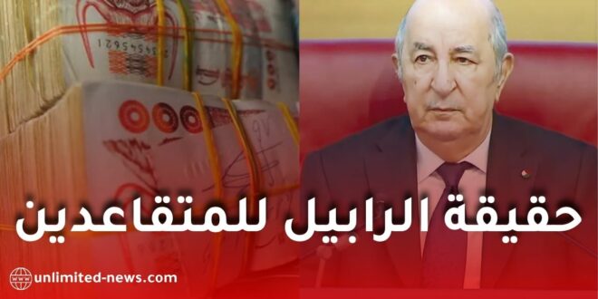 حقيقة الرابيل للمتقاعدين في الجزائر.. هل ضاعت الفروقات المالية أم لا يزال الأثر الرجعي قائماً؟