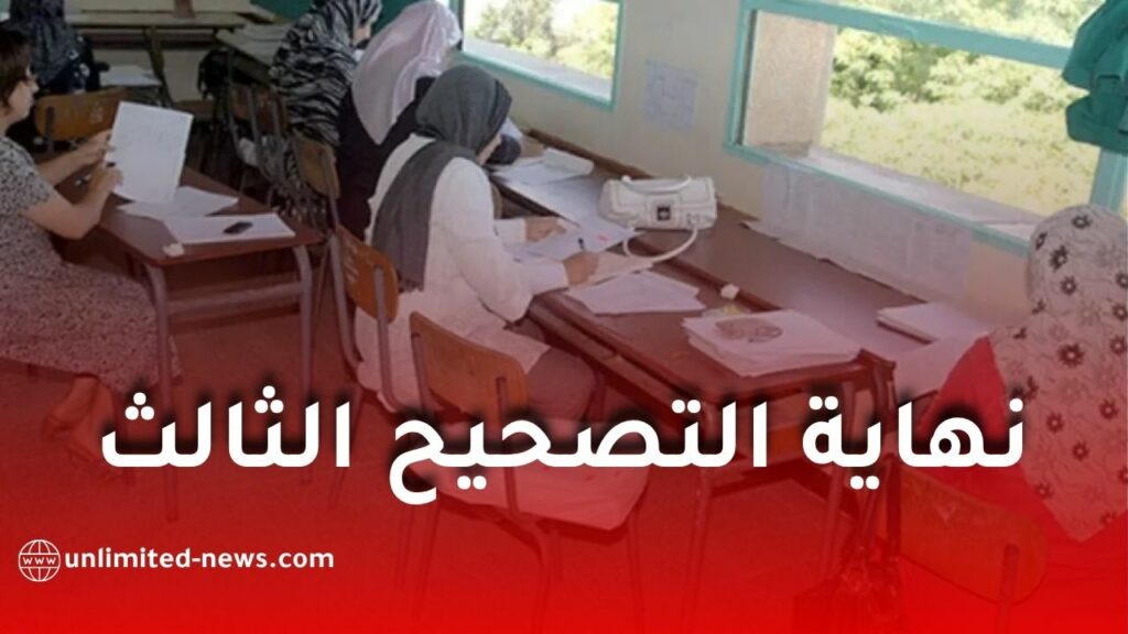 تصحيح ثالث ينهي عملية تصحيح أوراق امتحان شهادة التعليم المتوسط 2026 واقتراب إعلان النتائج