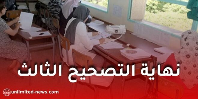 تصحيح ثالث ينهي عملية تصحيح أوراق امتحان شهادة التعليم المتوسط 2026 واقتراب إعلان النتائج