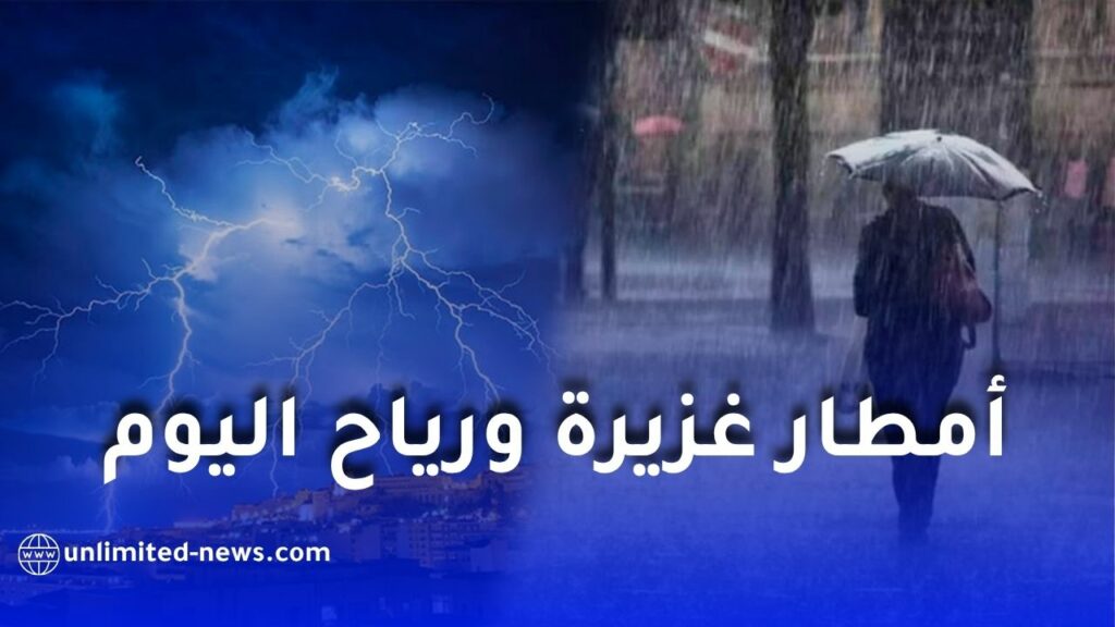 أمطار رعدية مرتقبة بعدة ولايات جزائرية اليوم.. والأرصاد الجوية تصدر تنبيهًا جديدًا