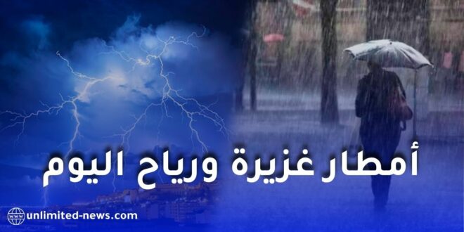 أمطار رعدية مرتقبة بعدة ولايات جزائرية اليوم.. والأرصاد الجوية تصدر تنبيهًا جديدًا