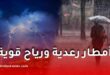 أمطار رعدية ورياح قوية تضرب عدة الولايات.. الأرصاد الجوية تصدر تنبيهًا جديدًا وتحذيرات هامة