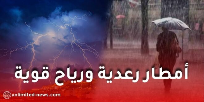 أمطار رعدية ورياح قوية تضرب عدة الولايات.. الأرصاد الجوية تصدر تنبيهًا جديدًا وتحذيرات هامة