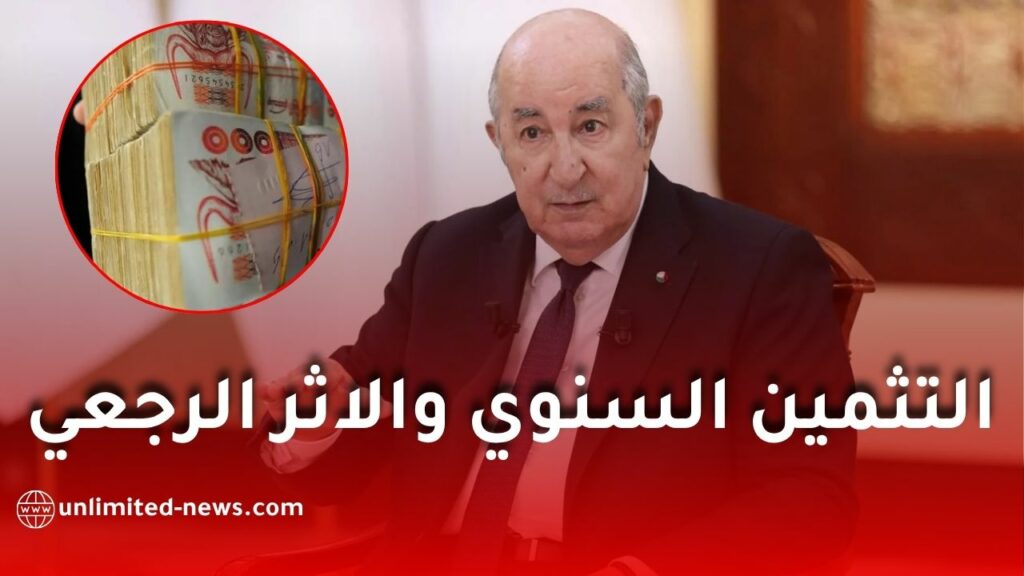 حقيقة التثمين السنوي والأثر الرجعي للمتقاعدين في الجزائر 2026