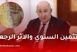 حقيقة التثمين السنوي والأثر الرجعي للمتقاعدين في الجزائر 2026