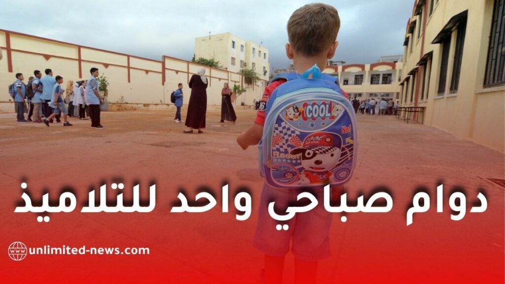 دوام صباحي موحد للتلاميذ في الجزائر.. مقترح جديد من تنسيقية أساتذة الابتدائي