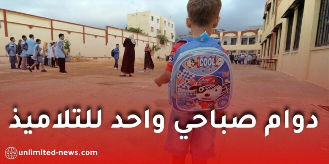 دوام صباحي موحد للتلاميذ في الجزائر.. مقترح جديد من تنسيقية أساتذة الابتدائي