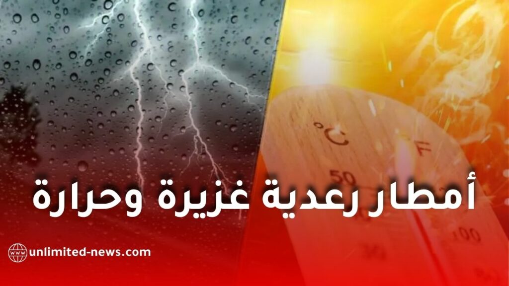 توقعات الطقس في الجزائر: أمطار رعدية معتبرة وارتفاع محسوس في درجات الحرارة