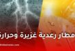 توقعات الطقس في الجزائر: أمطار رعدية معتبرة وارتفاع محسوس في درجات الحرارة