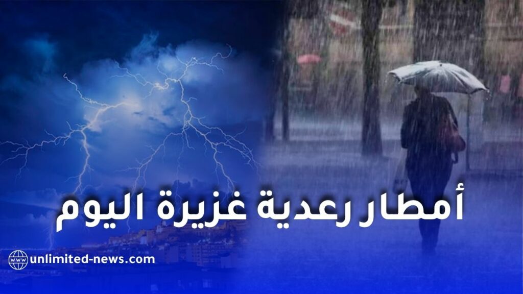 الأرصاد الجوية تحذر من أمطار رعدية غزيرة عبر أكثر من 40 ولاية جزائرية بداية من مساء اليوم