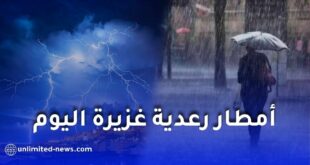 الأرصاد الجوية تحذر من أمطار رعدية غزيرة عبر أكثر من 40 ولاية جزائرية بداية من مساء اليوم