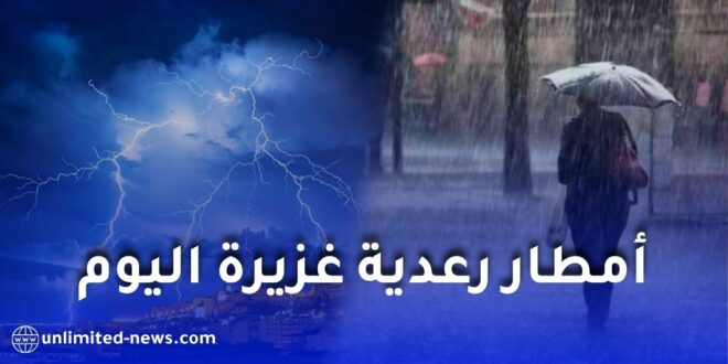 الأرصاد الجوية تحذر من أمطار رعدية غزيرة عبر أكثر من 40 ولاية جزائرية بداية من مساء اليوم