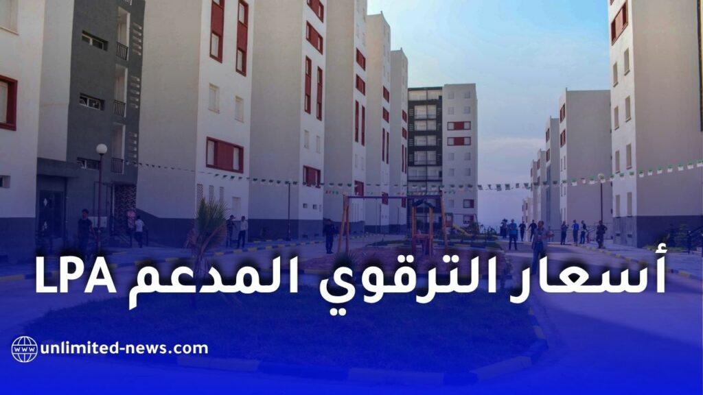 أسعار سكنات LPA في الجزائر 2026 وطريقة التسديد مع شرح الإعانة المالية من CNL