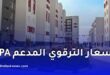 أسعار سكنات LPA في الجزائر 2026 وطريقة التسديد مع شرح الإعانة المالية من CNL