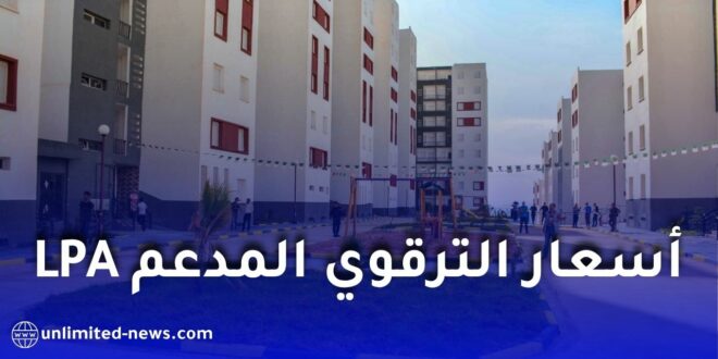 أسعار سكنات LPA في الجزائر 2026 وطريقة التسديد مع شرح الإعانة المالية من CNL