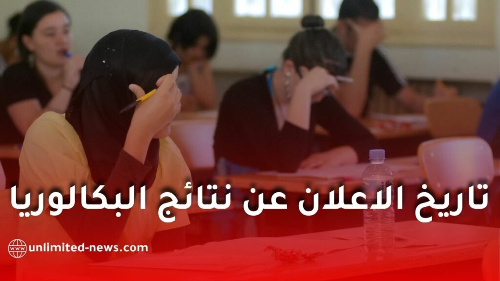 الديوان الوطني للامتحانات يحسم الجدل حول نتائج بكالوريا 2026 ويكشف حقيقة موعد إعلانها