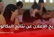 الديوان الوطني للامتحانات يحسم الجدل حول نتائج بكالوريا 2026 ويكشف حقيقة موعد إعلانها