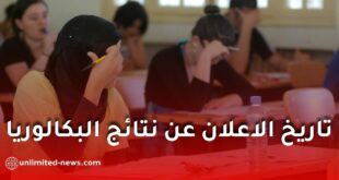 الديوان الوطني للامتحانات يحسم الجدل حول نتائج بكالوريا 2026 ويكشف حقيقة موعد إعلانها