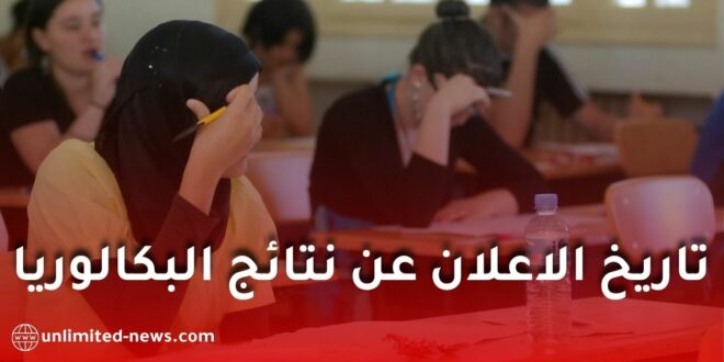 الديوان الوطني للامتحانات يحسم الجدل حول نتائج بكالوريا 2026 ويكشف حقيقة موعد إعلانها