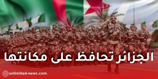 تصنيف 2026: الجزائر تحافظ على مكانتها بين أقوى جيوش العالم