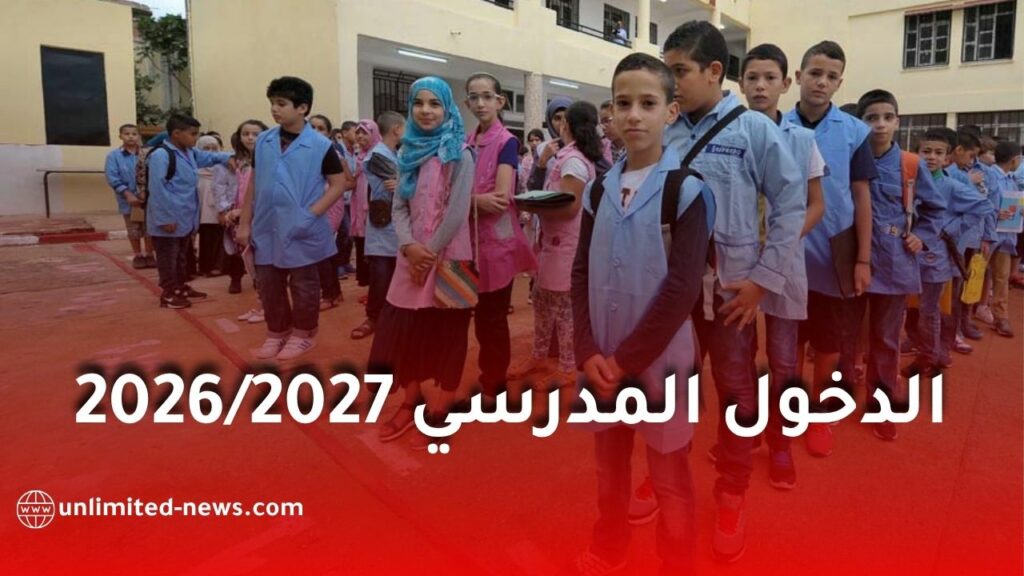الدخول المدرسي 2026/2027 في الجزائر.. هذا هو الموعد المقترح