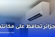 دعم 5 ملايين سنتيم لاستبدال المكيفات.. موعد فتح المنصة