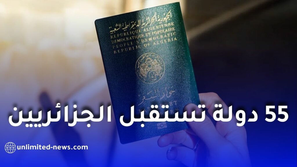 55 دولة تستقبل الجزائريين دون تأشيرة مسبقة