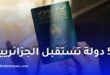 55 دولة تستقبل الجزائريين دون تأشيرة مسبقة