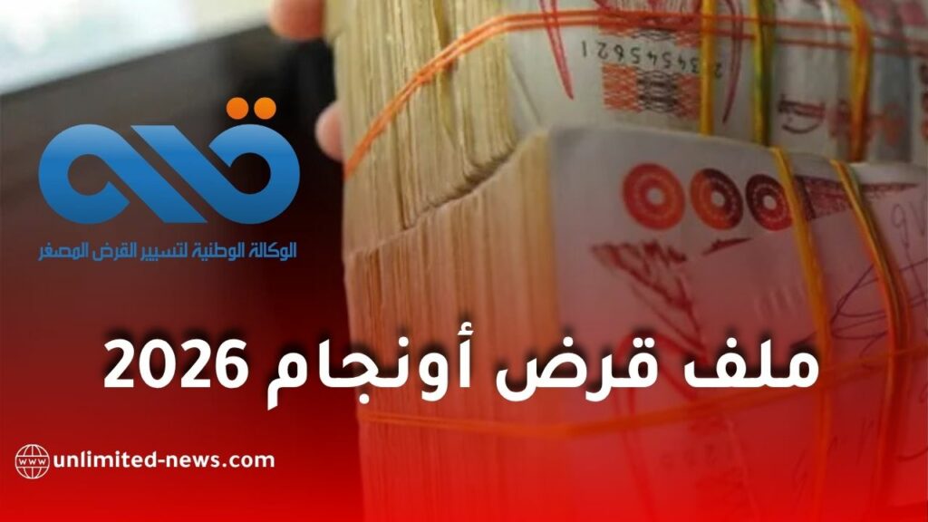 ملف قرض أونجام.. الوثائق المطلوبة وطريقة التسجيل
