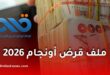 ملف قرض أونجام.. الوثائق المطلوبة وطريقة التسجيل