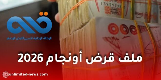 ملف قرض أونجام.. الوثائق المطلوبة وطريقة التسجيل للاستفادة من تمويل 10 و25 و100 مليون