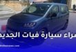 بنك البركة يمول الراغبين بشراء سيارة فيات الجديدة بهذه الطريقة
